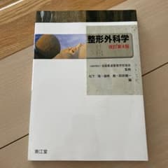 整形外科学 改訂第4版のサムネイル