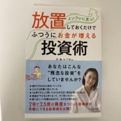 放置しておくだけでふつうにお金が増える投資術のサムネイル