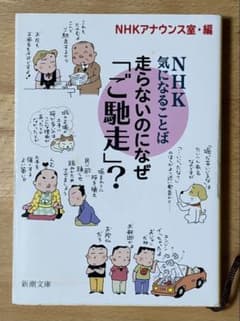 NHK気になることば 走らないのになぜ「ご馳走」？ 新潮文庫のサムネイル