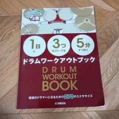 【1日】に【3つ】のフレーズを【5分】ずつ叩くドラムワークアウトブック