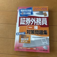 証券外務員一種 対策問題集 2017〜2018 模擬想定問題のサムネイル