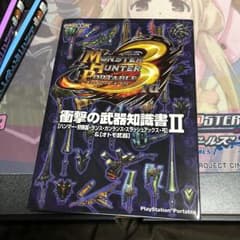 モンスターハンターポータブル3rd衝撃の武器知識書 〈ハンマー・狩猟笛・ランス…のサムネイル