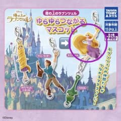 ラプンツェル ゆらゆらつながるマスコット ガチャガチャのサムネイル
