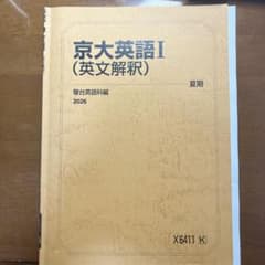 京大英語I (英文解釈) 2026 夏期 駿台英語科編のサムネイル
