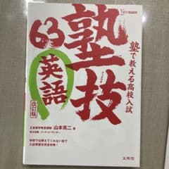 英語 63 塾技 改訂版のサムネイル