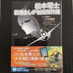 松本零士　戦場まんが初期傑作選のサムネイル