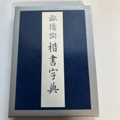 欧陽詢 楷書字典 - メルカリ