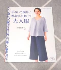 手ぬいで簡単！　着まわしを楽しむ大人服　高橋恵美子のサムネイル