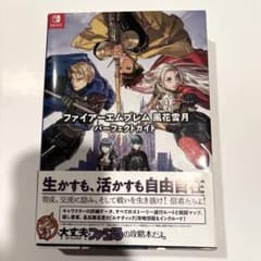 ファイアーエムブレム風花雪月 パーフェクトガイド 攻略本のサムネイル