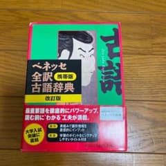 ベネッセ全訳古語辞典のサムネイル
