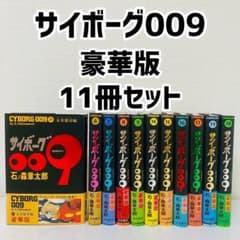 全巻初版帯付き サイボーグ009 豪華版 全巻11冊セット 石ノ森