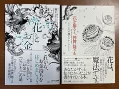 「花とお金」「花を飾ると、神舞い降りる」2冊セットのサムネイル