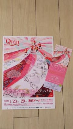 東京国際キルトフェスティバル　オープニングチケットのサムネイル
