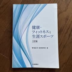 健康・フィットネスと生涯スポーツ 三訂版のサムネイル