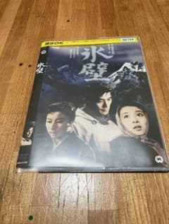 氷壁 DVDのサムネイル