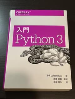 入門 Python 3のサムネイル