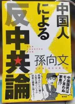 中国人による反中共論のサムネイル