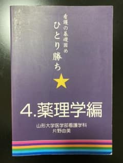 ひとり勝ち : 看護の基礎固め 4(薬理学編)のサムネイル
