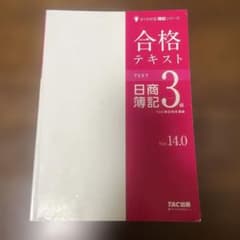 合格テキスト 日商簿記3級 Ver.14.0のサムネイル