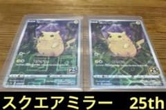 ピカチュウ　かじる　25th スクエアミラー　ミラー　ポケカ　美品　プレイ用 ピカチュウ かじる 25th スクエアミラー ミラー ポケカ 美品 プレイ用