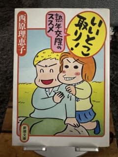 いいとこ取り！ 西原理恵子のサムネイル