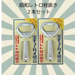 昭和レトロ 栓抜き 2本セット 宝チューハイ 非売品 ノベルティ
