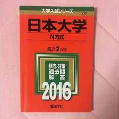 O.T様 専用 日本大学赤本のサムネイル