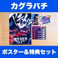 カグラバチ 11巻 特典 ポスター イラストカード ポストカード
