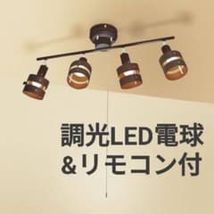 ニトリ シーリングライト Nウッドリング 4灯 調光LED電球・リモコン付