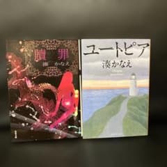 贖罪　ユートピア　湊かなえ2冊セットのサムネイル