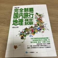 完全制覇国内旅行地理検定試験 〔2019〕改訂2版のサムネイル
