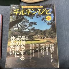チルチンびと 1997 Winter 3号 住まい雑誌のサムネイル