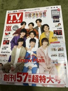 TVガイド　2019年8.9月　SnowMan 嵐　ジャニーズJr.のサムネイル