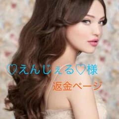 ♡えんじぇる♡様 返金ページのサムネイル