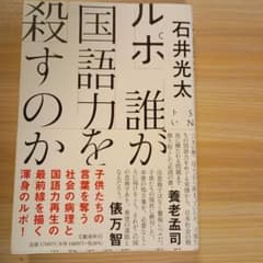 誰が国語力を殺すのか 石井光太のサムネイル