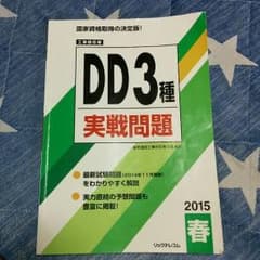工事担任者DD3第種の参考書のサムネイル