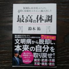 最高の体調 100の科学的メソッドと40の体験的スキルから編み出した 進化医学…のサムネイル