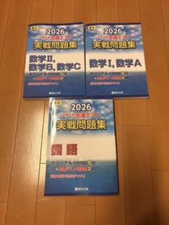 駿台 大学入学共通テスト 実戦問題集 2026 3冊セットのサムネイル