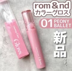 rom&nd グラスティングカラーグロス01のサムネイル