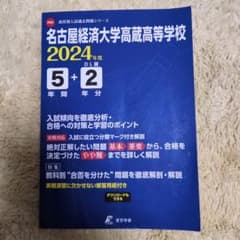名古屋経済大学高蔵高等学校5年間+2年のサムネイル
