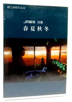 【非売品】JR 貨物　社歌　春夏秋冬 JR貨物・社歌 春夏秋冬 - YouTube