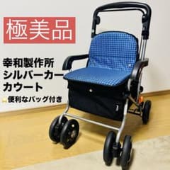 極美品】幸和製作所 TACAOF シルバーカー SIST03 カウートI - メルカリ