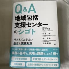 Q&A 地域包括支援センターのシゴトのサムネイル