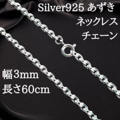 幅3mm60cm】小豆ネックレスチェーン シルバー925 プレゼント2487 