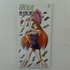 シングルCD「GS美神」美しき逃亡者シリーズ，Ⅰ（新品・1994年 
