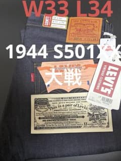 Levis 大戦モデル LVC 1944 S501XX リーバイス W33L34 - メルカリ