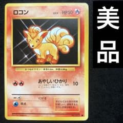 ロコン　旧裏　ポケカ　ポケモンカード　マークなし　初版 ロコン 旧裏 初版 マークなし PSA9 ポケカ ポケモンカード-東京 公式
