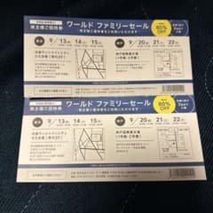 ワールドファミリーセール株主招待券2枚セット！のサムネイル