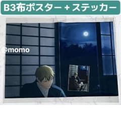 呪術廻戦 禪院直哉 B3布ポスター＋ステッカー 全巻購入特典 Amazon限定