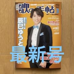 ★美品・新着★月刊「歌の手帖 」2023年3月号・最新号　カラオケファン必見！のサムネイル